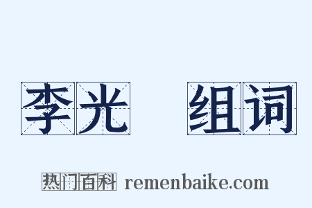 李光暎组词是什么意思的图片